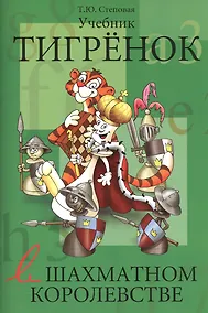 Купить Тигенок в шахматном королевстве. Учебник — Фото №1