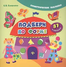 Купить Подбери по форме. 87 наклеек — Фото №1