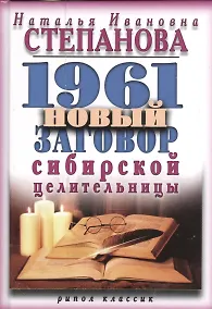 Купить 1961 новый заговор сибирской целительницы — Фото №1