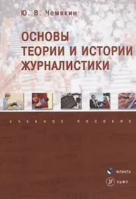 Купить Основы теории и истории журналистики. Учебное пособие — Фото №1