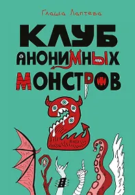 Купить Клуб анонимных монстров 2 — Фото №1