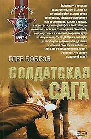 Купить Солдатская сага (мягк)(Неизвестная война Афган). Бобров Г. (Эксмо) — Фото №1