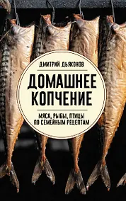 Купить Домашнее копчение мяса, рыбы, птицы по семейным рецептам — Фото №1