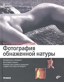 Купить Фотография обнаженной натуры: перев. с нем. — Фото №1