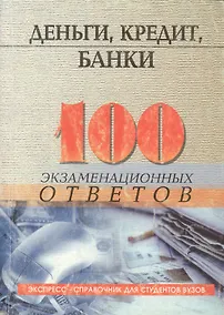 Купить Деньги, кредит, банки: 100 экзаменационных ответов — Фото №1