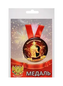 Купить Медаль Замечательная Юбилярша (металл) — Фото №1