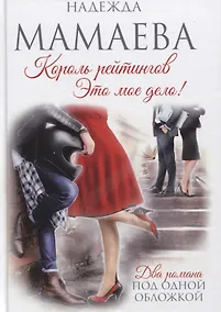 Купить Король рейтингов. Это мое дело! — Фото №1