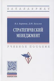 Купить Стратегический менеджмент. Учебное пособие — Фото №1