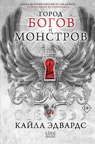 Купить Город богов и монстров — Фото №1