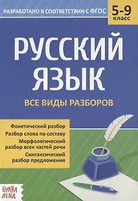 Купить Русский язык. 5-9 классы. Все виды разбора — Фото №1