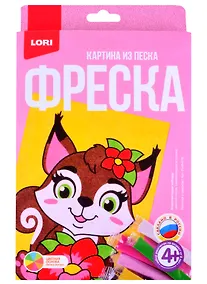 Купить Набор для творчества ТМ Lori Фреска Картина из песка Белочка с цветком Пз/ф-016 — Фото №1