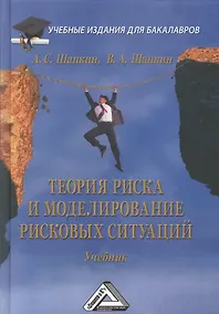 Купить Теория риска и моделирование рисковых ситуаций: Учебник для бакалавров, 6-е изд.(изд:6) — Фото №1
