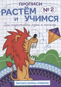 Купить Прописи №2 Зигзаги волны спирали (мРасИУч) — Фото №1