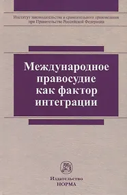 Купить Международное правосудие как фактор интеграции. Монография — Фото №1