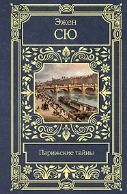 Купить Парижские тайны — Фото №1