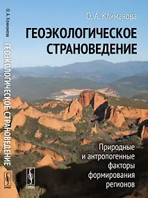 Купить Геоэкологическое страноведение: Природные и антропогенные факторы формирования регионов — Фото №1