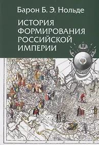 Купить История формирования Российской империи — Фото №1