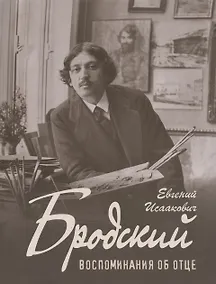 Купить Е. И. Бродский «Воспоминания об отце» — Фото №1