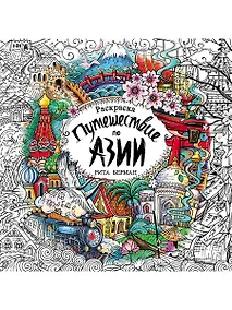 Купить Путешествие по Азии: Раскраска — Фото №1
