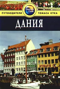 Купить Дания: Путеводитель — Фото №1