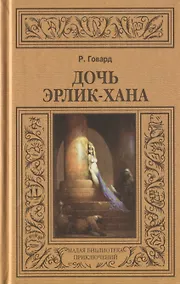 Купить Дочь Эрлик-хана (МалБиблПр) Говард — Фото №1