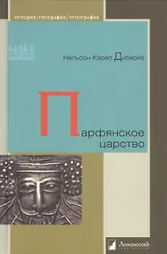 Купить Парфянское царство — Фото №1