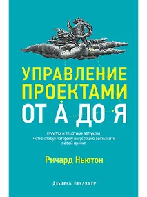 Купить Управление проектами от А до Я — Фото №1