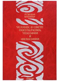 Купить Человек в свете оккультизма теософии и философии — Фото №1