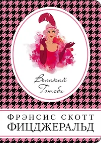 Купить Великий Гэтсби — Фото №1
