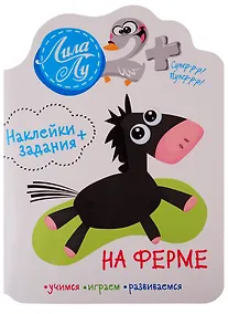 Купить Наклейки+задания Лила Лу. На ферме — Фото №1