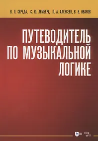 Купить Путеводитель по музыкальной логике — Фото №1