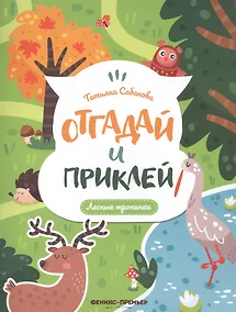 Купить Лесные тропинки: книжка с наклейками — Фото №1