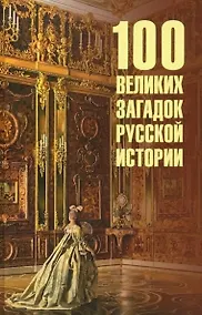 Купить 100 великих загадок русской истории — Фото №1