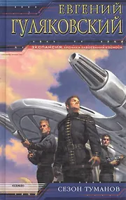 Купить Сезон туманов — Фото №1