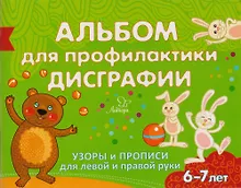Купить Альбом для профилактики дисграфии: Узоры и прописи для левой и правой руки — Фото №1