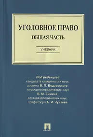 Купить Уголовное право. Общая часть. Учебник — Фото №1