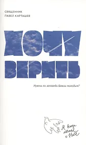 Купить Хочу верить: Нужны ли заповеди Божии молодым? — Фото №1