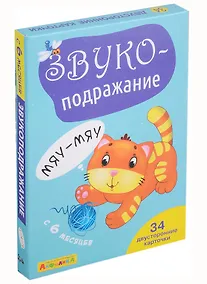 Купить Айфолика. Набор развивающих карточек для детей "Звукоподражание" — Фото №1