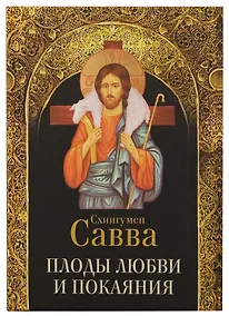Купить Плоды любви и покаяния. Схиигумен Савва — Фото №1