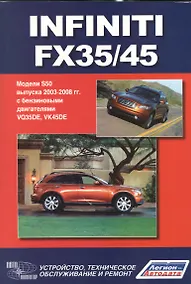 Купить Infiniti FX35/45. Модели S50 выпуска с 2003-2008 г. с бензиновыми двигателями VQ35DE, VK45DE. Руководство по эксплуатации, устройство, техническое обслуживание и ремон — Фото №1