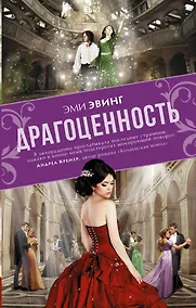 Купить Драгоценность: роман — Фото №1