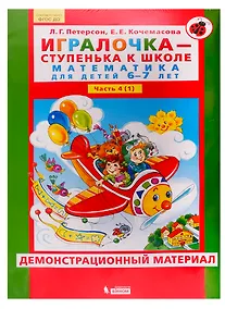 Купить Игралочка - ступенька к школе. Математика для детей 6-7 лет. Часть 4 (1). Демонстрационный материал — Фото №1