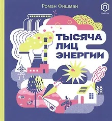 Купить Тысяча лиц энергии — Фото №1