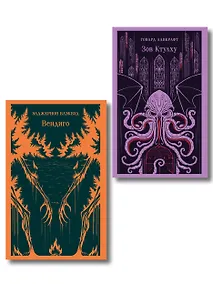 Купить Набор "Мифы и кошмары потустороннего ужаса (комплект из 2 книг: Вендиго и Зов Ктулху)" — Фото №1