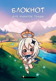 Купить Блокнот для фанатов Геншин — Фото №1