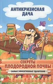 Купить Секреты плодородной почвы. Самые эффективные удобрения — Фото №1