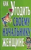Купить Как угодить своему  начальнику - женщине — Фото №1