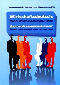 Купить Wirtschaftsdeutsch: Mark, Unternehmerschaft, Handel (Деловой немецкий язык: Рынок, предпринимательство, торговля — Фото №1