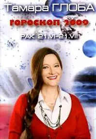 Купить Гороскоп, Глоба Т, Овен, на 2009 год — Фото №1