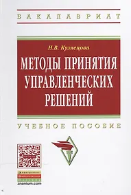 Купить Методы принятия управленческих решений — Фото №1